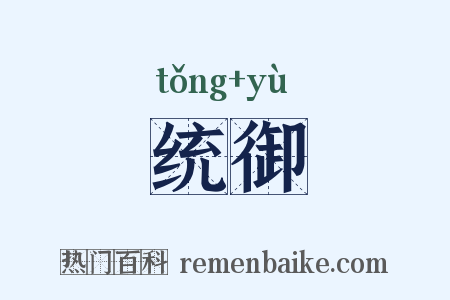 统御是什么意思的图片